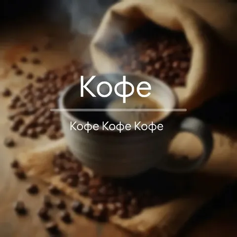 Кофе для кофейных людей