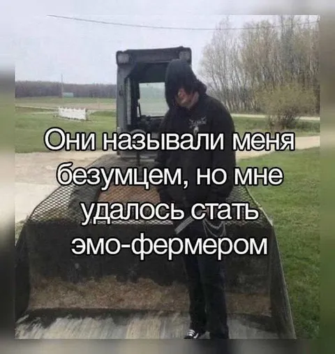 Эмо-фермер на тракторе