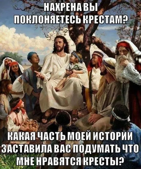 Иисус и поклонение крестам