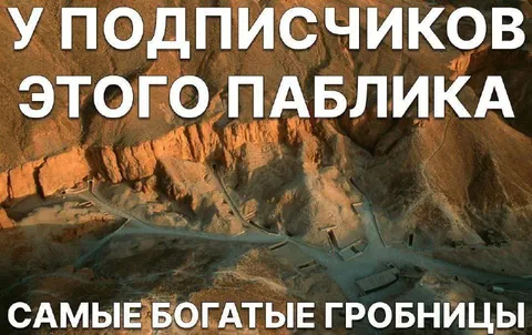 Самые богатые гробницы подписчиков