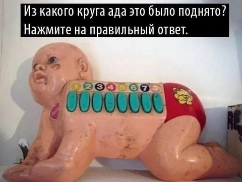 Из какого круга ада это поднято