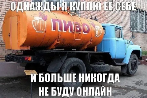 Однажды я куплю пиво себе
