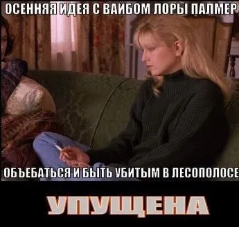 Осенняя идея с вайбом Лоры Палмер