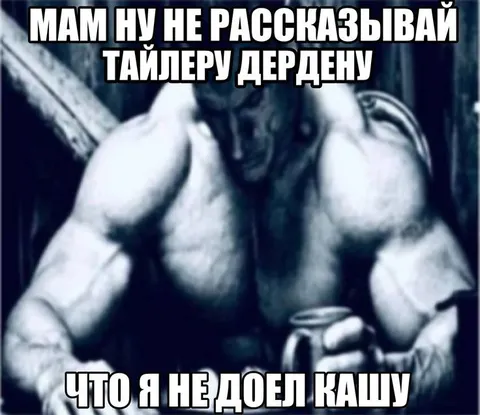 Мам, не рассказывай Тайлеру