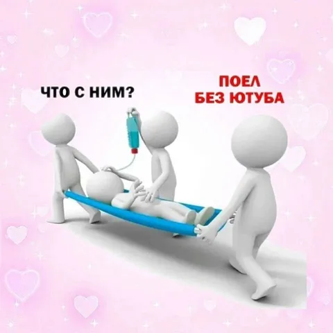 Поел без Ютуба