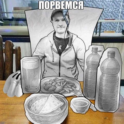 Порвёмся за столом