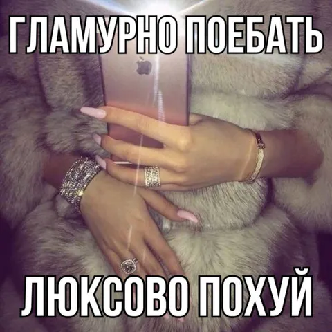 Гламурно поебать, люксово похуй