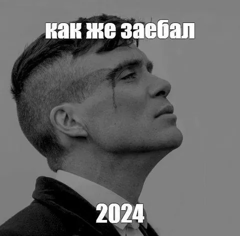 Как же заебал 2024