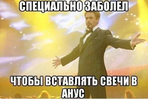 Специально заболел ради свечей