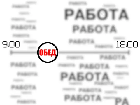 Работа между обедом и шестью