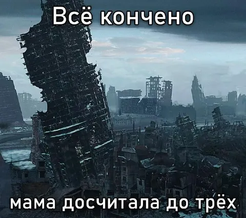 Мама досчитала до трёх