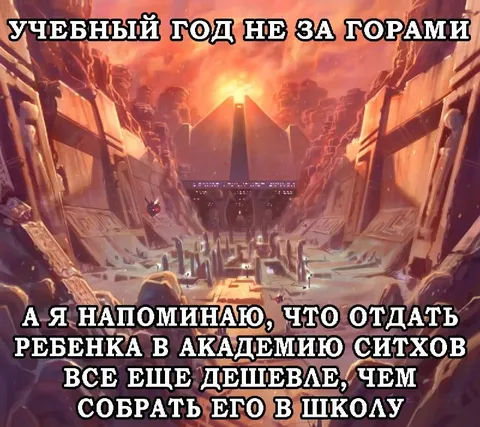 Академия ситхов дешевле школы