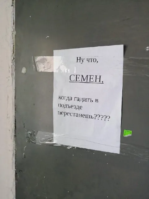 Записка Семёну в подъезде