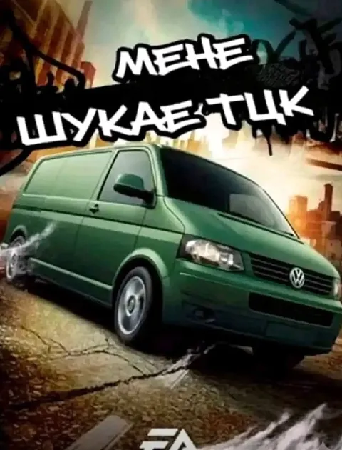 Мене шукає ТЦК