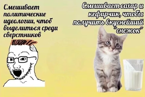 Смешивает идеологии и кефирчик