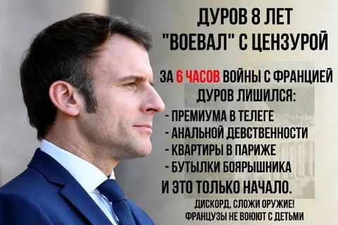 Дуров воюет с Францией