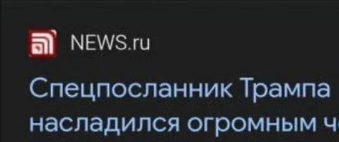 Спецпосланник Трампа наследился