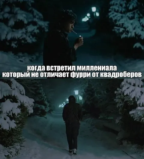 Миллениал не отличает фурри