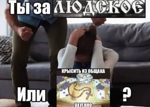 Ты за лолское или крысятничество