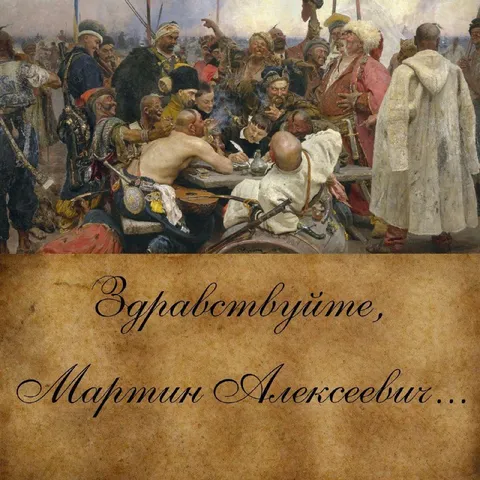 Здравствуйте, Мартин Алексеевич