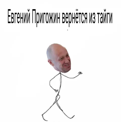 Пригожин вернётся из тайги