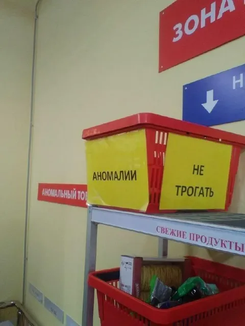 Аномалии не трогать