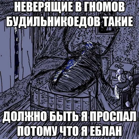 Неверящие в гномов будильникоедов