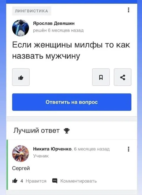 Если женщины милфы, то мужчины