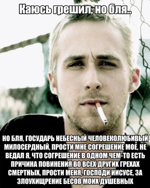 Кансь грешил, но бля