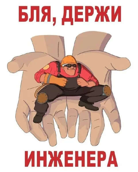Бля, держи инженера