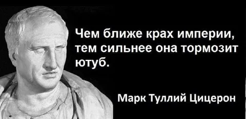 Цицерон о крахе империи