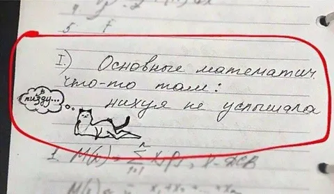 Нахуй не успеваю с математикой