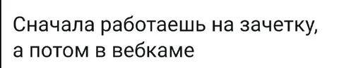 Работаешь на зачетку, потом в вебкаме