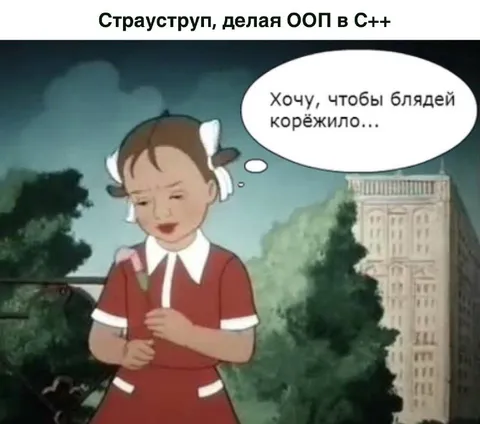 Страуструп делает ООП в C++