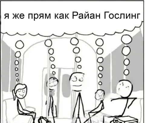 Я же прям как Райан Гослинг