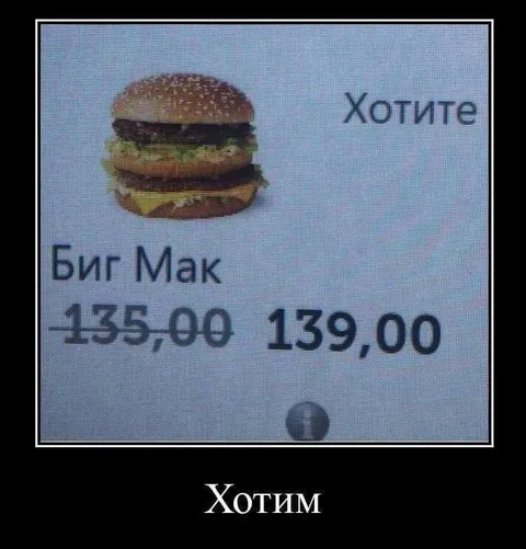 Хотите Биг Мак по акции