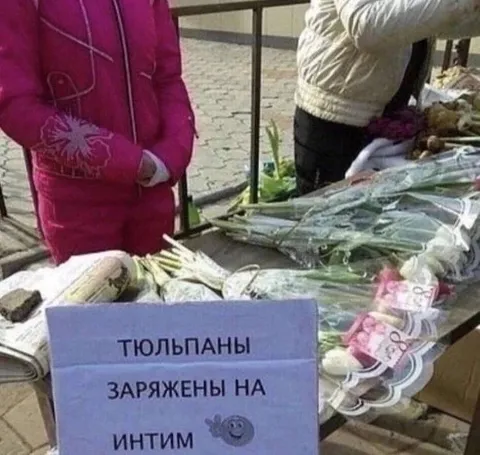 Тюльпаны заряжены на интим