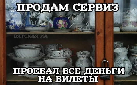 Продам сервиз, проебал деньги