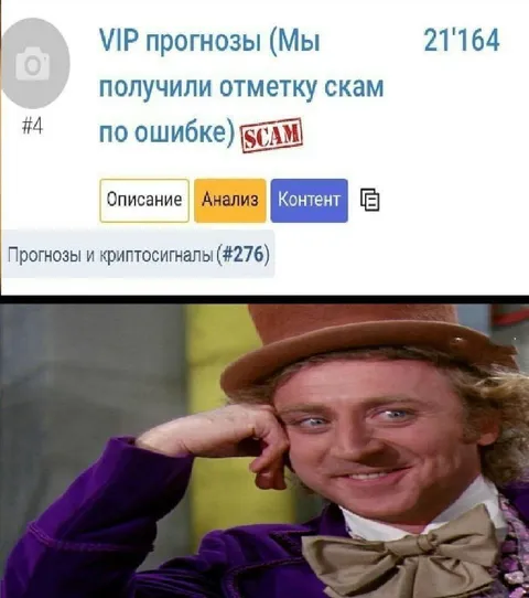 VIP-прогнозы получили отметку SCAM