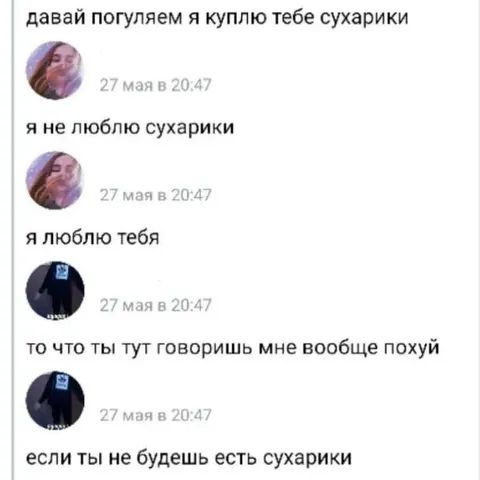 Сухарики важнее любви