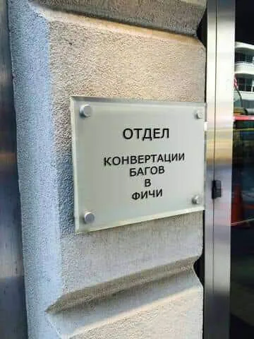 Отдел конвертации багов в фичи
