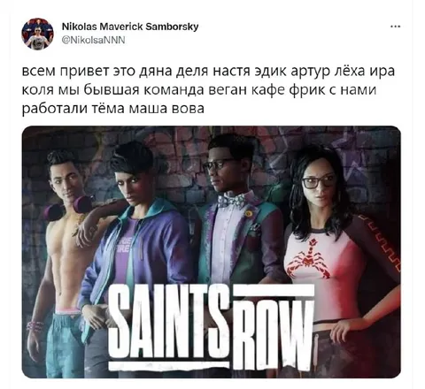 Список участников команды Saints Row