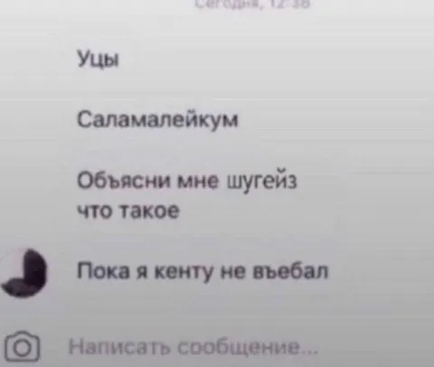 Пока я кенту не въебал