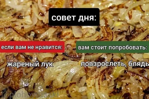 Совет дня про жареный лук