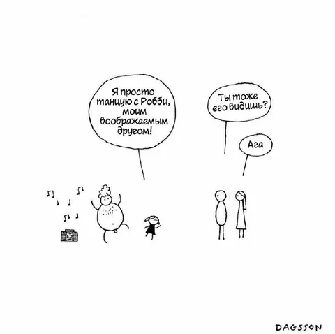 Танцую с воображаемым другом