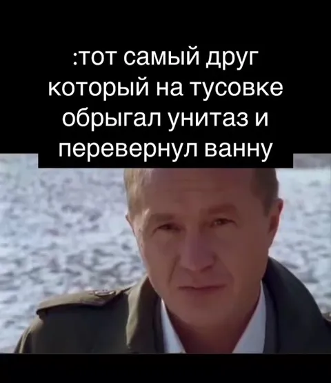 Тот самый друг после тусовки