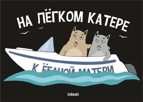 На лёгком катере к белой матери