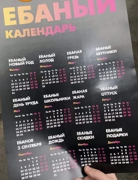 Ебаный календарь
