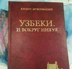 Узбеки и вокруг них