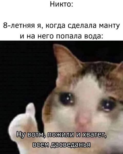 Манту намочила восьмилетняя я